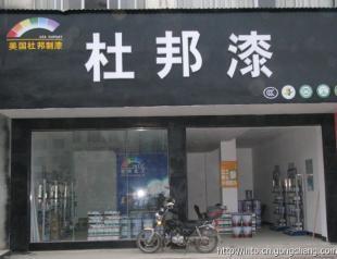 綠色建筑新風尚 健康內墻涂料在貴州地區的市場機遇與代理加盟前景