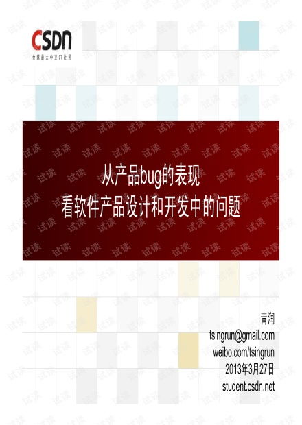 從產(chǎn)品Bug看軟件產(chǎn)品的設(shè)計(jì)與開(kāi)發(fā)資源——以白慧冬在CSDN文庫(kù)中的手機(jī)軟件設(shè)計(jì)與開(kāi)發(fā)為例