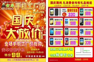 手機(jī)工廠店國慶大放價特惠DM單